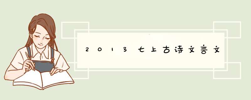 2013七上古诗文言文,第1张