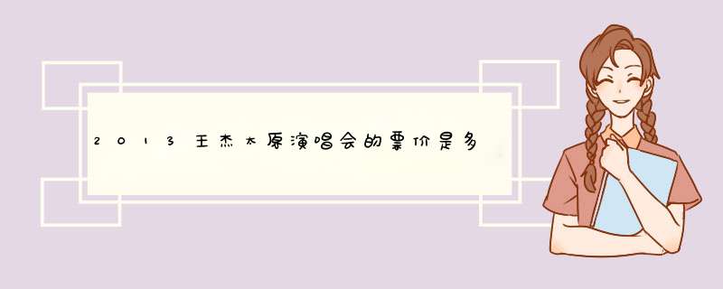 2013王杰太原演唱会的票价是多少？,第1张