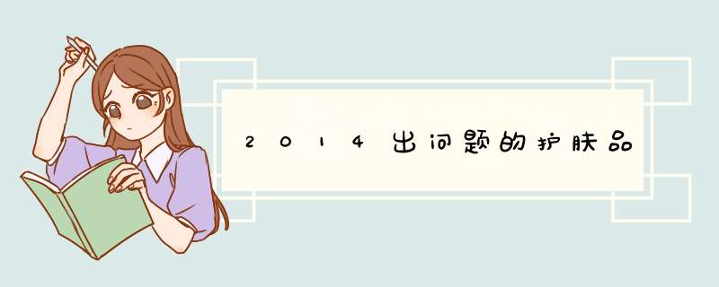 2014出问题的护肤品,第1张