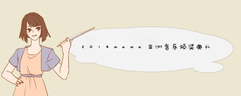 2014mama亚洲音乐颁奖典礼有哪些明星,第1张