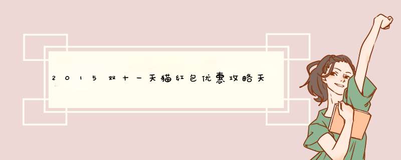 2015双十一天猫红包优惠攻略天猫红包拿不停,第1张