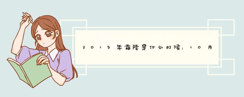 2015年霜降是什么时候：10月24日,第1张