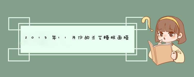 2015年11月份的兰芝睡眠面膜新包装,第1张