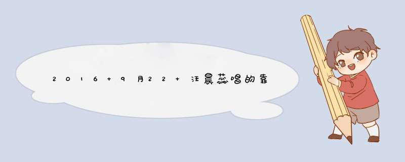 2016 9月22 汪晨蕊唱的靠拥抱亦难任你拥有是歌名是什么,第1张