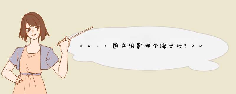 2017国产眼影哪个牌子好？2017国产眼影排行榜10强,第1张