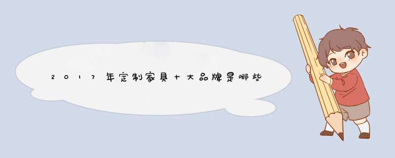 2017年定制家具十大品牌是哪些？,第1张