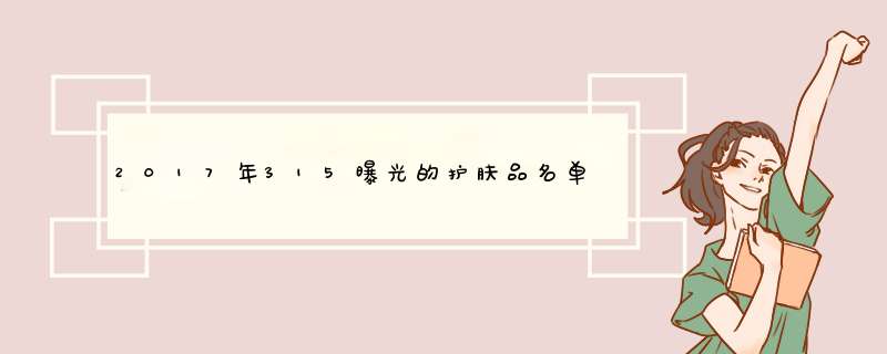 2017年315曝光的护肤品名单,第1张