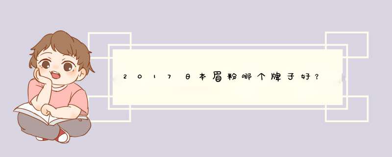 2017日本眉粉哪个牌子好？,第1张