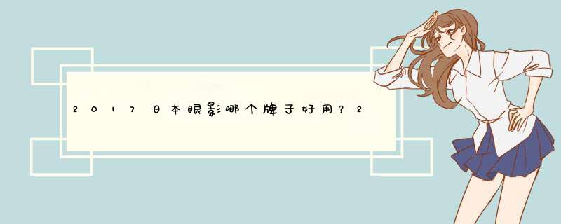 2017日本眼影哪个牌子好用？2017日本眼影排行榜,第1张