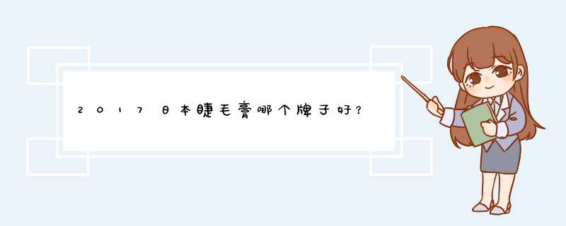 2017日本睫毛膏哪个牌子好？,第1张