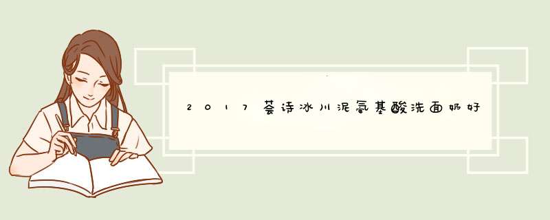 2017荟诗冰川泥氨基酸洗面奶好用吗,第1张