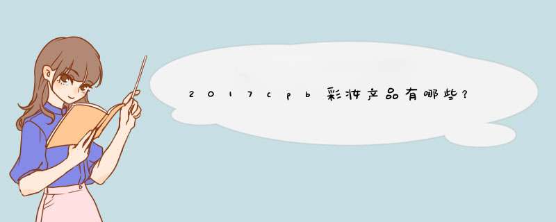 2017cpb彩妆产品有哪些？,第1张