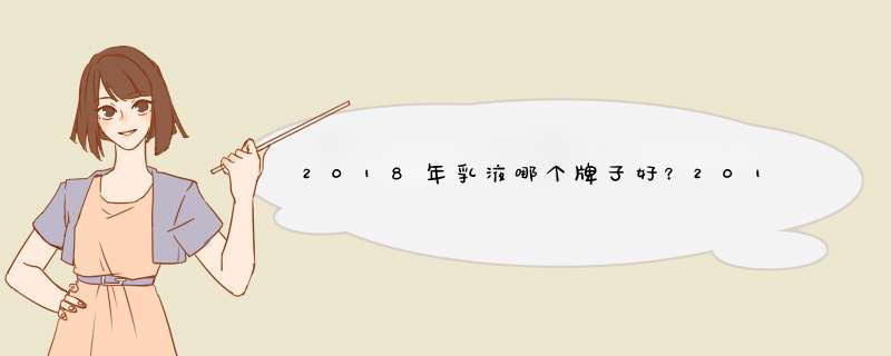 2018年乳液哪个牌子好？2018乳液前十强推荐,第1张