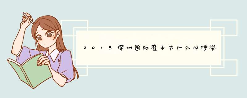 2018深圳国际魔术节什么时候举办？,第1张