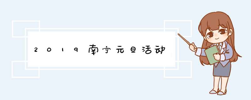 2019南宁元旦活动,第1张