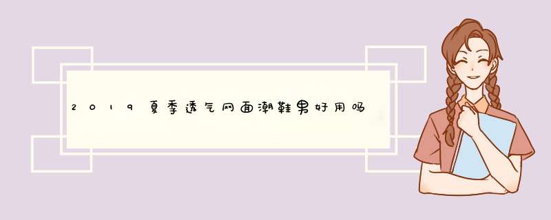 2019夏季透气网面潮鞋男好用吗什么牌子哪个国家的，亲自使用体验（以名人之名同款）,第1张