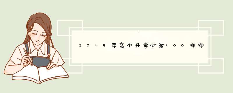 2019年高中开学必备100样物品,第1张