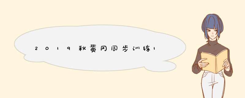 2019秋黄冈同步训练1,第1张