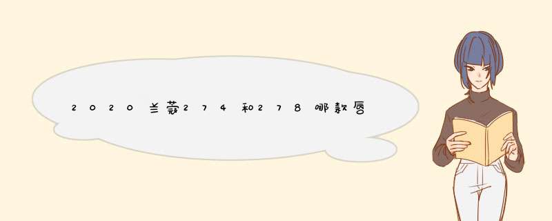 2020兰蔻274和278哪款唇膏好看？,第1张