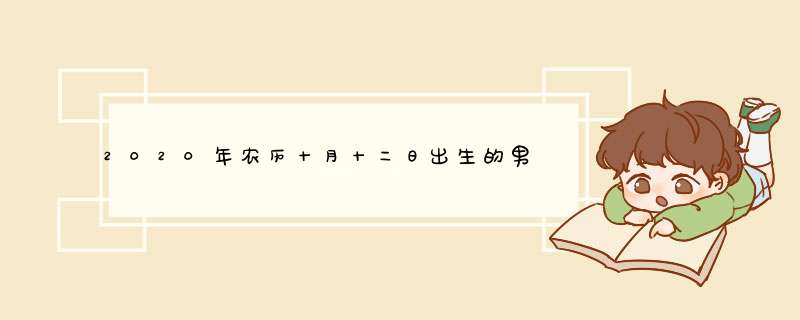 2020年农历十月十二日出生的男宝宝如何起名，生辰八字分析！,第1张