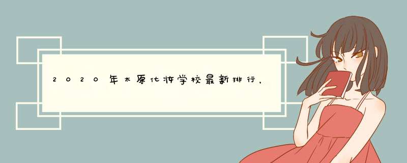 2020年太原化妆学校最新排行，如何选择一所化妆培训学校？,第1张