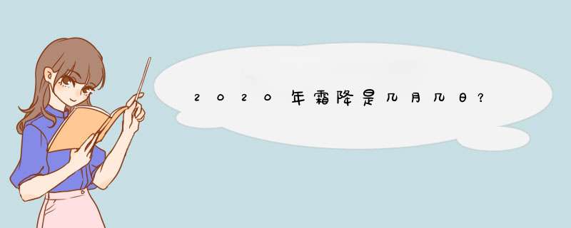 2020年霜降是几月几日？,第1张