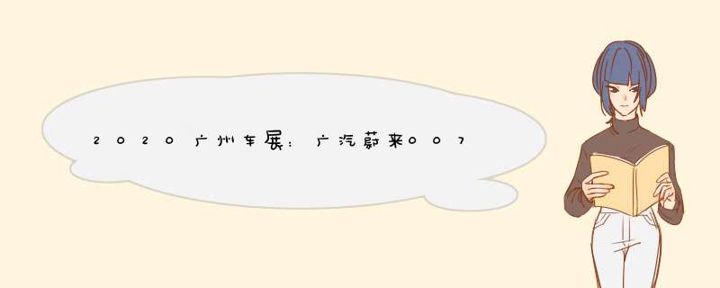 2020广州车展：广汽蔚来007S系列车型正式发布,第1张