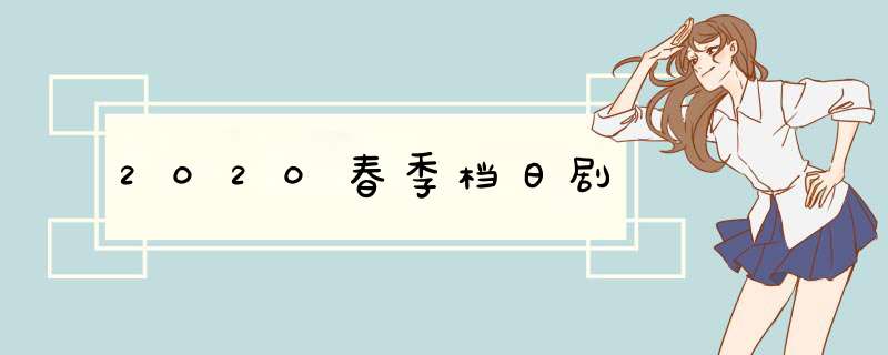 2020春季档日剧,第1张