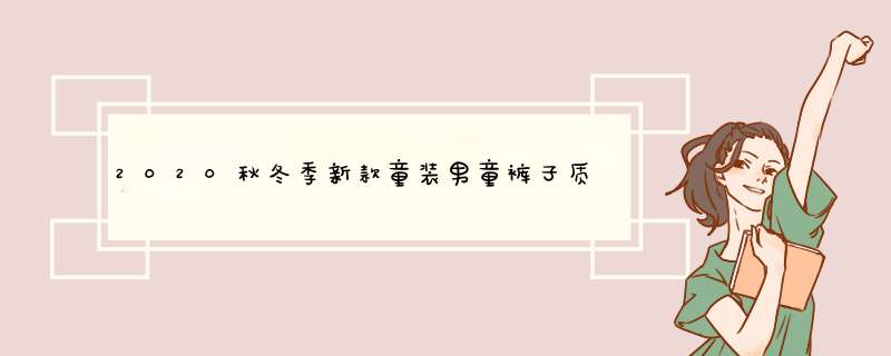 2020秋冬季新款童装男童裤子质量怎么样，哪个好使用后推荐,第1张