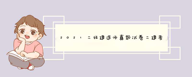 2021二级建造师真题试卷二建考试教材配套建筑市政机电水利公路 建筑工程试卷 二建试卷【单本】下单备注怎么样，好用吗，口碑，心得，评价，试用报告,第1张