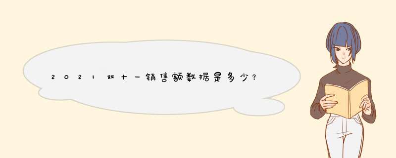 2021双十一销售额数据是多少？,第1张