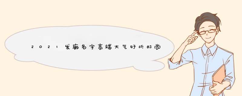 2021发廊名字高端大气好听时尚的发廊名字2021,第1张