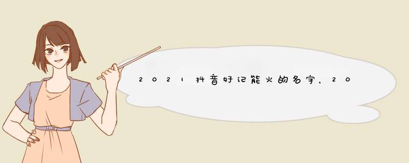 2021抖音好记能火的名字，2021最火k歌昵称,第1张