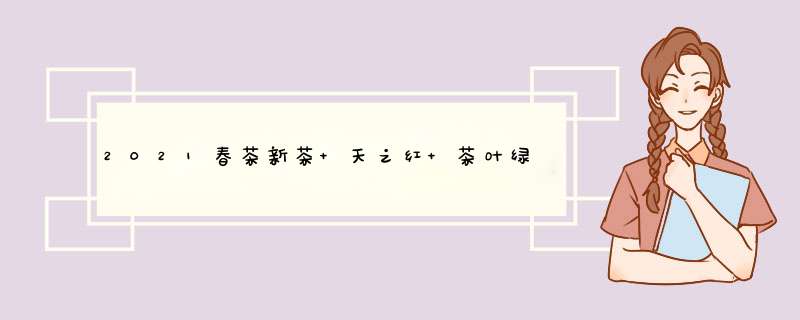 2021春茶新茶 天之红 茶叶绿茶黄山毛峰特级二等100g 蓝罐怎么样，好用吗，口碑，心得，评价，试用报告,第1张