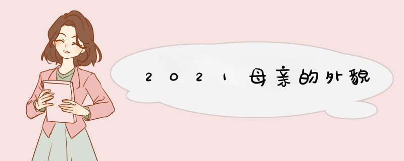 2021母亲的外貌,第1张