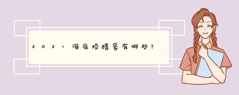 2021海底捞暗号有哪些？,第1张