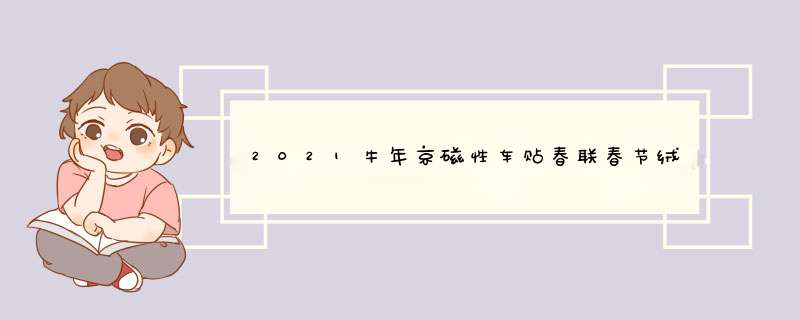 2021牛年京磁性车贴春联春节绒布对联福字套装新年车用磁吸烫金汽车YC 出入平安【货车/汽车通用】怎么样，好用吗，口碑，心得，评价，试用报告,第1张