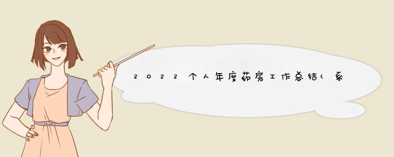 2022个人年度药房工作总结(系列4篇),第1张