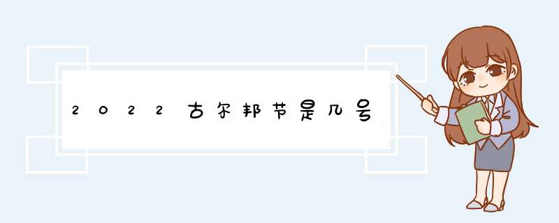 2022古尔邦节是几号,第1张