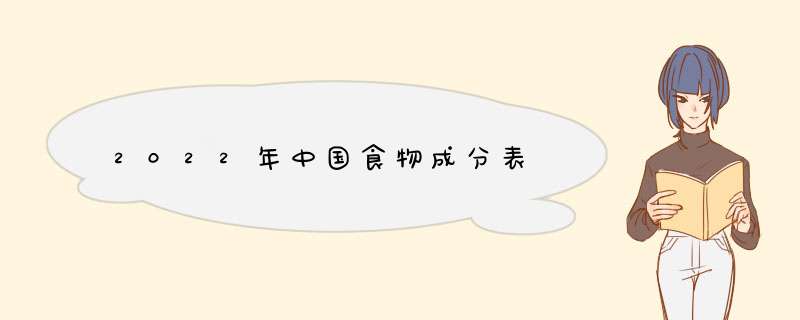 2022年中国食物成分表,第1张