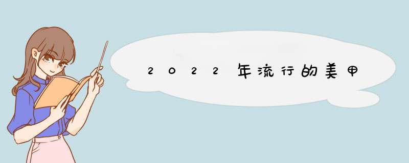 2022年流行的美甲,第1张