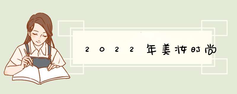 2022年美妆时尚,第1张