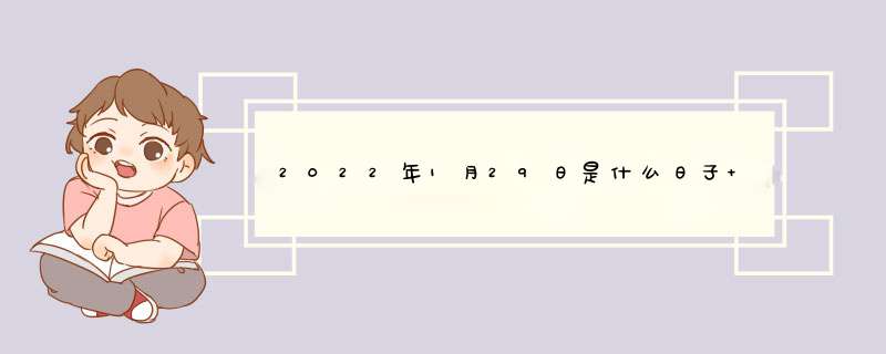 2022年1月29日是什么日子 老黄历宜忌查询,第1张