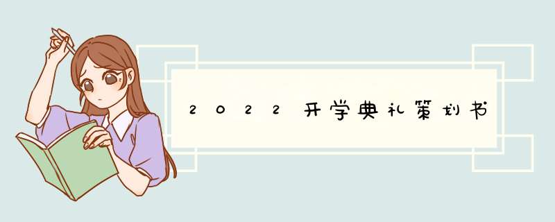 2022开学典礼策划书,第1张