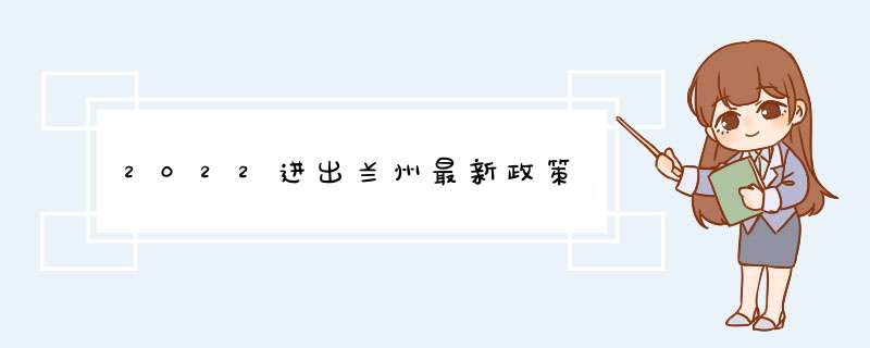 2022进出兰州最新政策,第1张