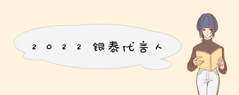 2022银泰代言人,第1张