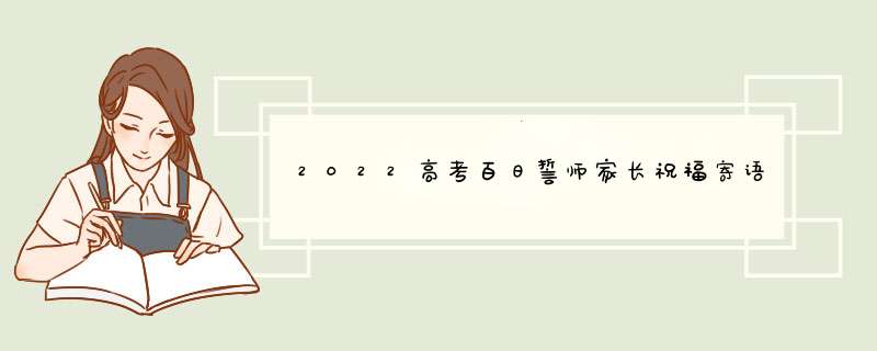 2022高考百日誓师家长祝福寄语（合集60句）,第1张