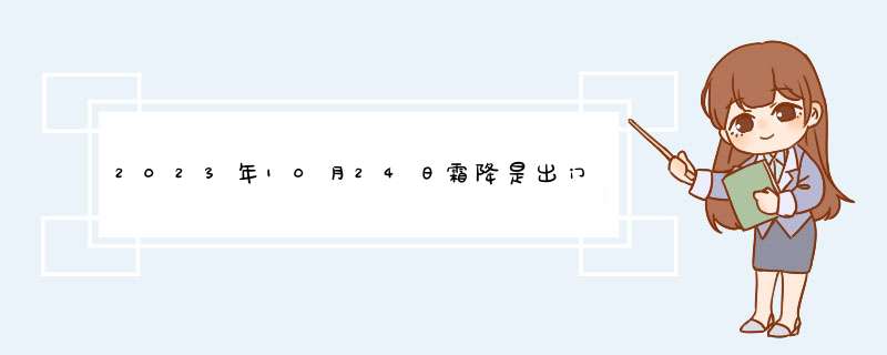 2023年10月24日霜降是出门远行的最佳日期吗 今天出行怎么样？,第1张