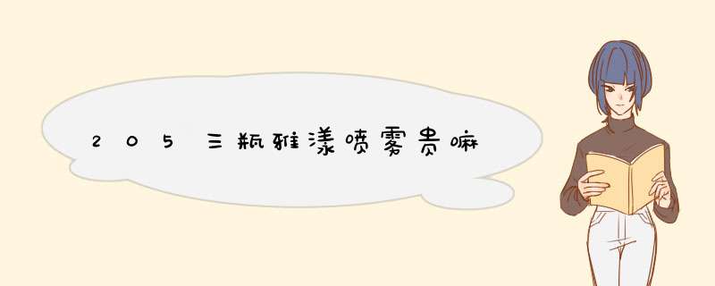 205三瓶雅漾喷雾贵嘛,第1张