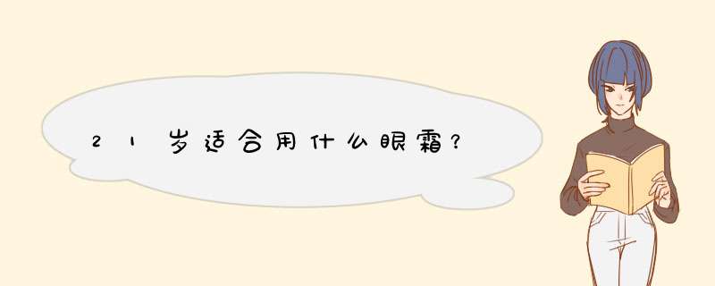 21岁适合用什么眼霜？,第1张